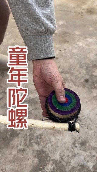 童趣里的陀螺