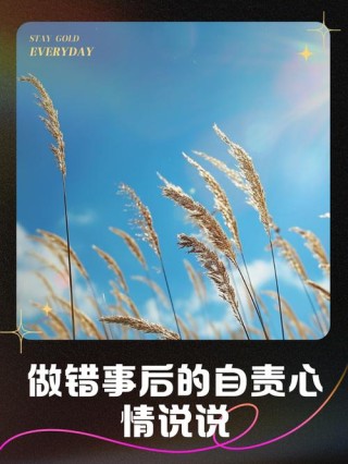 自责内疚的感动句子，释放内心的情感