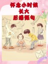多么想回到小时候啊