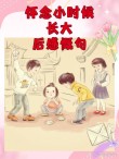 多么想回到小时候啊