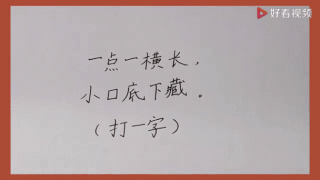 共多一小点 （打一字）