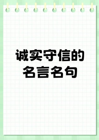 最简短的10句诚信名言，诚信为金，言出必行。，信守承诺，方得始终。，诚实守信，无悔人生。，诚信如山，稳固不移。，言而有信，方显真我。，诚信是立身之本。，诚信为贵，无信不立。，诚实是人生的第一美德。，信以立志，信以立身。，10. 诚信是人生的通行证。