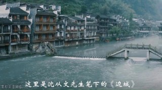 观众既是客又是主 以当代的方式“聊聊”沈从文的《边城》