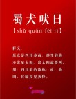 深夜二点闻犬吠 （打一字）