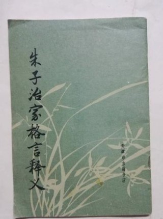 《朱子治家格言》释义