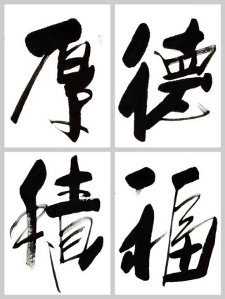 修身必备经典名言 傅继英成语书法：再接再厉