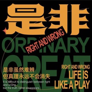 莫惹是非 （打一字）