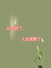 当你想通了，人生就顺了