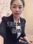 偷情的女人