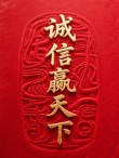 诚信 | 载物以德，执信以恒