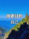 做好自己