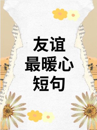 这16句关于友谊的话，深刻而珍贵，让你重新定义真挚关系！