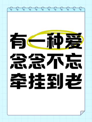 有一种爱，叫念念不忘，真心不舍