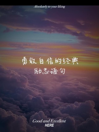 适合个性洒脱女生励志的句子，犀利经典