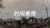 夜雨，听《时间煮雨》