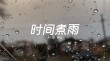 夜雨，听《时间煮雨》