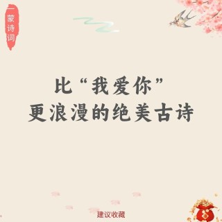 古诗词里的爱情，远比“我爱你”更唯美