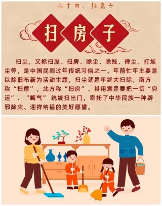 二十四，扫房子