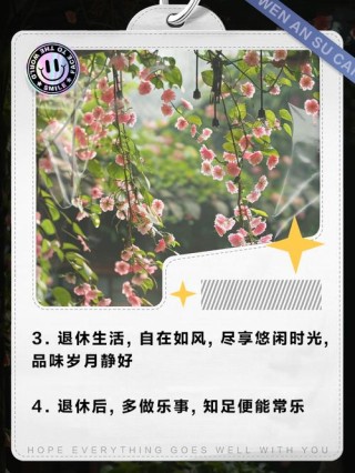 变老不可怕，退休更自在——23句退休生活感悟美句