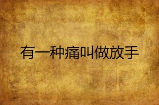 如果痛了，就放手吧！