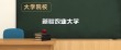 新疆农业大学各专业2026在内蒙古招生人数、录取分数线（附：招生计划表）