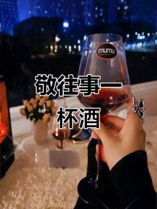 敬往事一杯酒，再爱也不回头