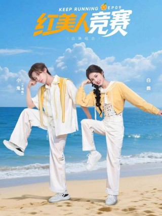 亲爱的，奔跑吧！