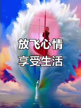 放飞自己的心情语录 放飞自我放飞心情是什么意思