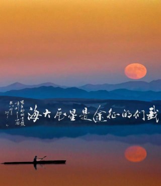 星辰满天，大海不远，梦在何方？
