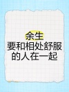 余生，只想跟相处舒服的人在一起