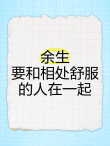 余生，只想跟相处舒服的人在一起