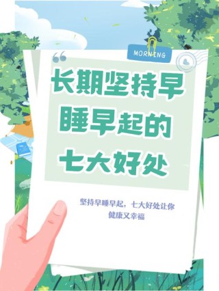 早起有6大好处，你知道几个？