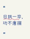 上不封顶，下不保底 （打一字）