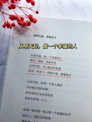 从明天起，做个幸福的人