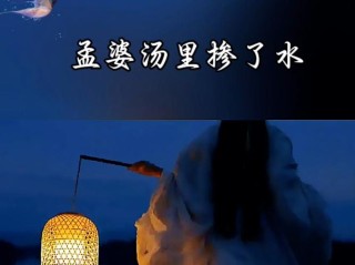 喝一碗孟婆的汤