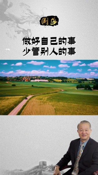 曾仕强名言：一切都要自己扛，别嫉妒、批评、看不起别人