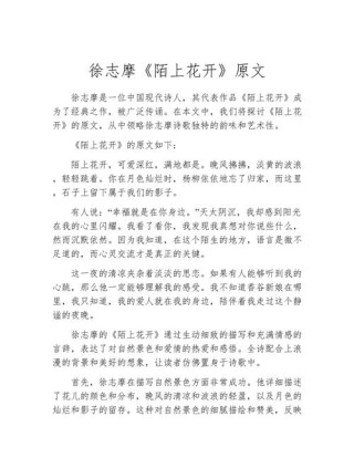 徐志摩《陌上花开》原文，徐志摩陌上花开原文标题为，陌上花开，可缓缓归矣。