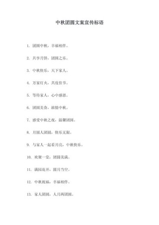 中秋节文案祝福语，团圆感恩的句子，简短深意，发微信朋友圈