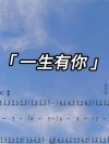一生有你