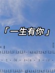 一生有你