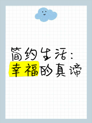 幸福的人，都懂得简化生活