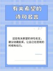 关于希望的名言名句，希望的箴言，追寻光明与未来