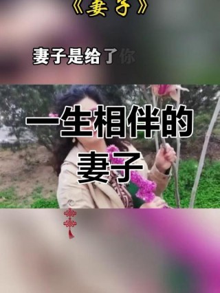 妻子，才是男人一生的贵人