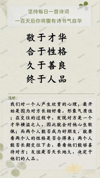 欣赏一个人，始于颜值，合于性格，久于善良，终于人品