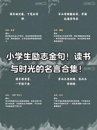 读书的名言警句，读书的名言警句，知识改变命运，阅读启迪智慧。