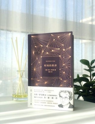 《时间的秩序》读后感：看见世界的精微皱褶或其辽阔