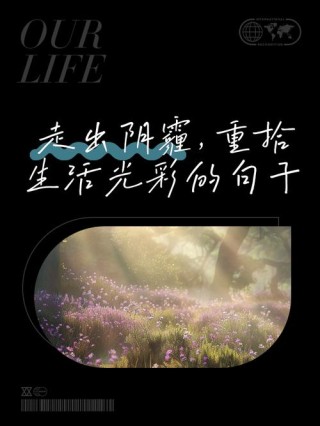 那些难过，阴霾日子里，激励过你的话