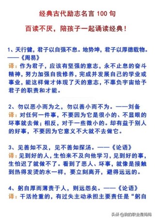 中国古代经典励志名言100句【附译文】