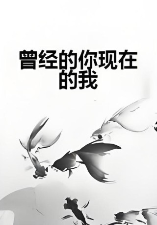 那时的你，现在的我