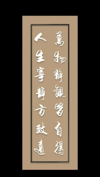 万物静观皆自得，人生宁静方致远